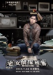 《宅女偵探桂香》曝低情商海報 周渝民撅嘴賣萌