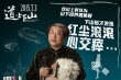 《道士下山》角色“毕业卡” 主创分享下山感言