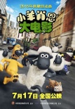 《小羊肖恩》大电影发新海报 定于7月17日上映