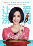 《愛麻》發(fā)“讓愛沸騰”海報 料足味美麻辣開煮