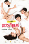 愛之初體驗(yàn)