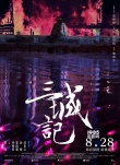 《三城记》定档8月28日 刘青云汤唯战火中依偎