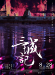 三城记