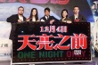 《天亮之前》定档 杨子姗发布会喂郭富城吃榴莲