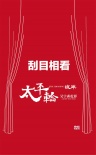 《太平轮》演绎另类红毯秀 终结篇定名“彼岸”