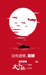 《太平轮》演绎另类红毯秀 终结篇定名“彼岸”