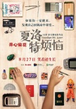 《夏洛特烦恼》曝预告 