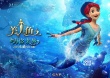 優(yōu)質(zhì)童話沉淀經(jīng)典IP 《美人魚》7月25日上映