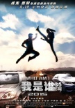 《我是谁》口碑获赞 成龙式动作喜剧成为亮点