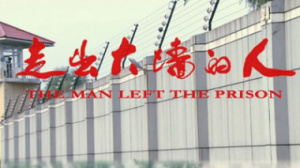 走出大墙的人