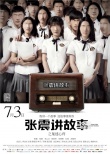 《张震讲故事》曝“什么鬼”预告 主演首露真容