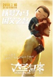 《大圣归来》北京点映 外国友人热赞中国动画