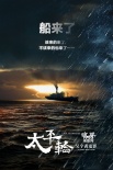 《太平轮》终结篇首曝先导预告 内地定档7.30