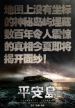 《平安岛》将上映 黄立行等探险
