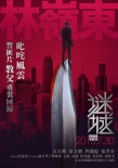 《谜城》正式定档7.30 古天乐携佟丽娅出逃在即