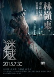 《謎城》正式定檔7.30 古天樂攜佟麗婭出逃在即