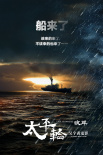 太平轮·彼岸