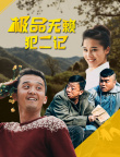 極品無賴犯二記