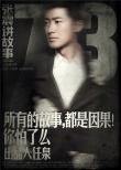 张震讲故事之鬼迷心窍