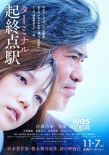 《起終點站》曝溫情預(yù)告 本田翼緊擁佐藤浩市