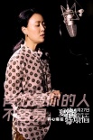 开心麻花《夏洛特烦恼》将上映 那英献声主题曲