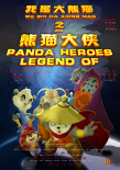 我是大熊猫之熊猫大侠