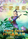 天眼传奇