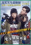 彭氏懸疑暑期天降 《宅女偵探》三重反轉(zhuǎn)過足癮
