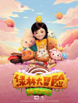 糖果世界大冒险