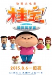 桂寶之爆笑闖宇宙