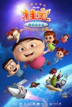 《桂寶》曝“太空漂浮”海報 新劇照外星人亮相