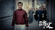 廖凡《師父》展武術(shù)魅力 徐皓峰新派武俠再出奇招