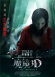 《魔镜3D》曝三款“鬼手”海报 改档8月14日