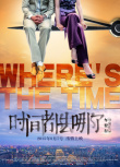  時間都去哪了