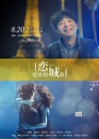 《恋爱中的城市》新海报获赞 杨幂等明星主演