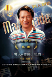 男人制造