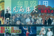 平凡而伟大 盘点“路人甲”创造的银幕奇迹