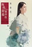《既然青春留不住》曝“情深深”海报 定档9.18