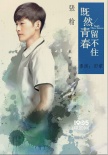 《既然青春留不住》曝“情深深”海报 定档9.18