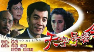 天字號密令