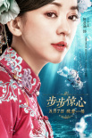 新步步惊心