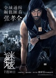 《谜城》曝9大黄金阵容海报 古天乐佟丽娅等主演