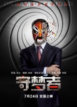 守夢者