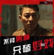 《吾先生》導演態(tài)度版預告 “不要顏值要演技”