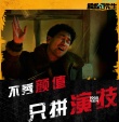 《吾先生》導演態(tài)度版預告 “不要顏值要演技”