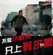 《吾先生》導(dǎo)演態(tài)度版預(yù)告 “不要顏值要演技”