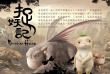 大圣哪里去捉妖？ 《山海經(jīng)》里的華語(yǔ)魔幻傳奇