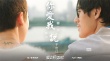 《愛之初體驗》曝全新MV 經典金曲喚起初戀情懷