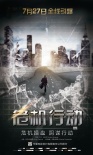 《危机行动》7·27全城引爆 海报预告片震撼双发