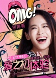 《爱之初体验》曝漫画风人物海报 一男三女浓情